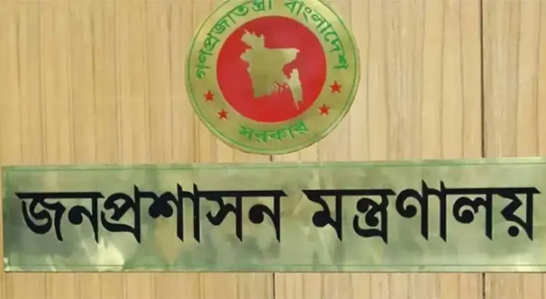 জনপ্রশাসন মন্ত্রণালয়
