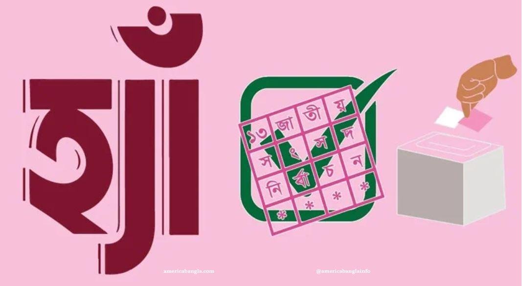 'হ্যাঁ' ভোট জয়ী