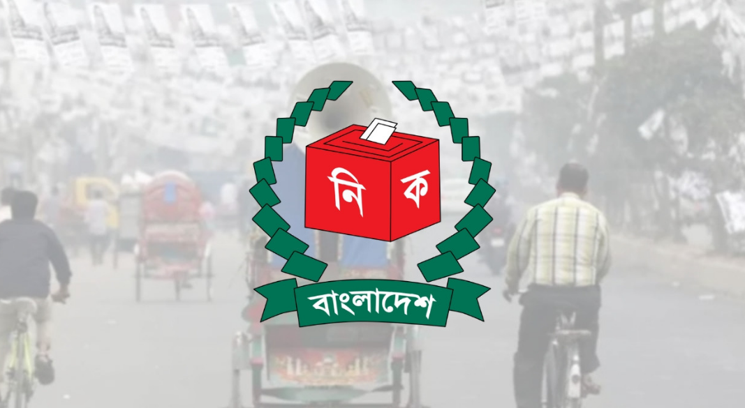 নির্বাচন কমিশন (ইসি)