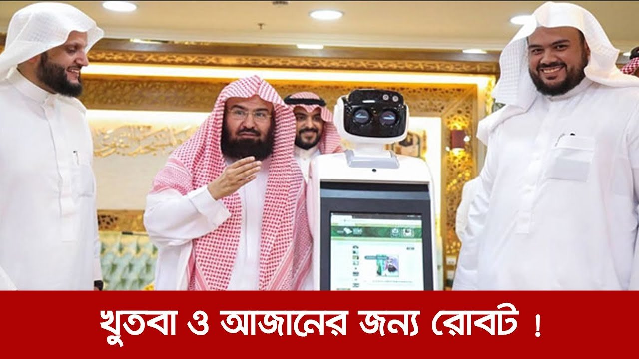 মসজিদুল হারামে খুতবা, তেলাওয়াত ও আজানের রোবট!