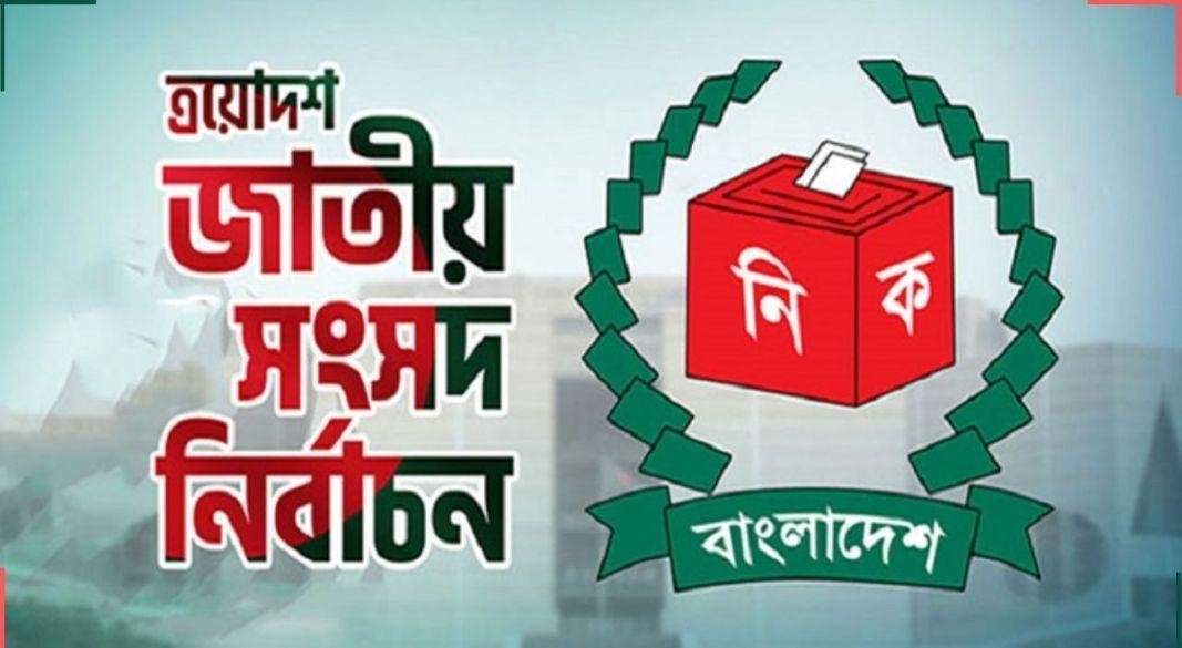 এয়োদশ জাতীয় সংসদ নির্বাচন