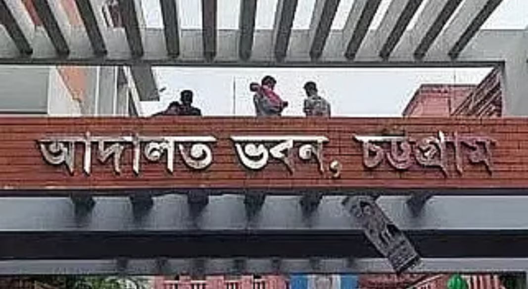 চট্টগ্রাম আদালত ভবন। ফাইল ছবি