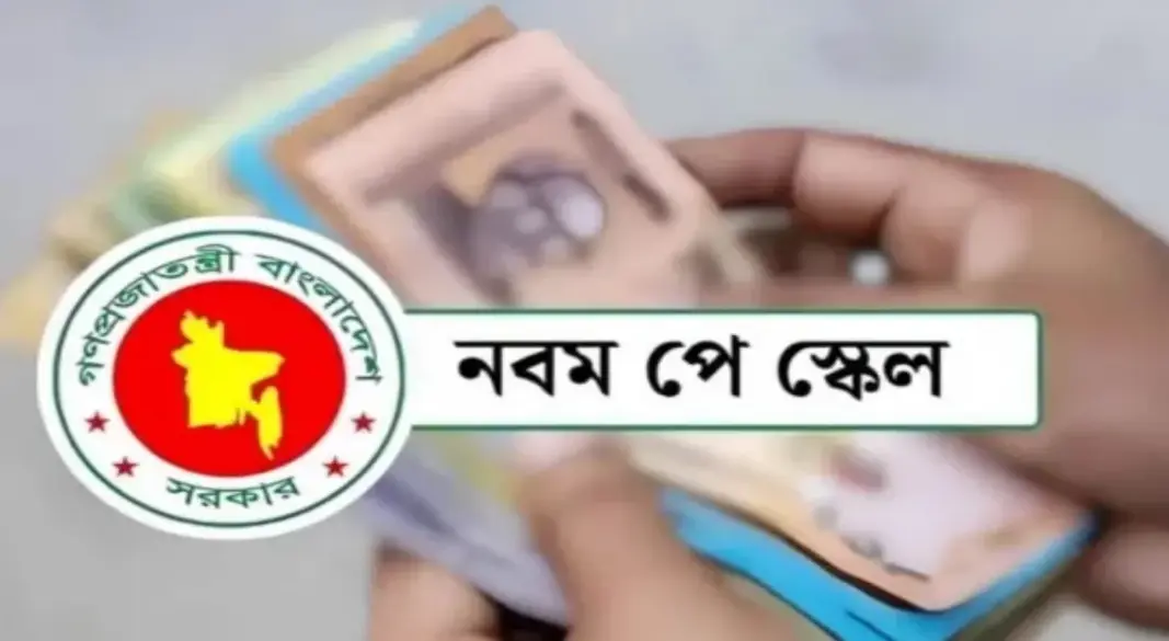 দুপুরের পরই প্রকাশ হতে পারে নবম পে-স্কেলের প্রজ্ঞাপন