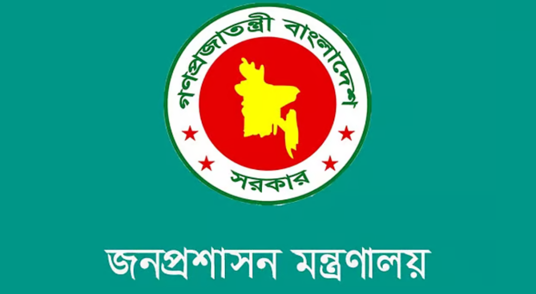 জনপ্রশাসন মন্ত্রণালয়