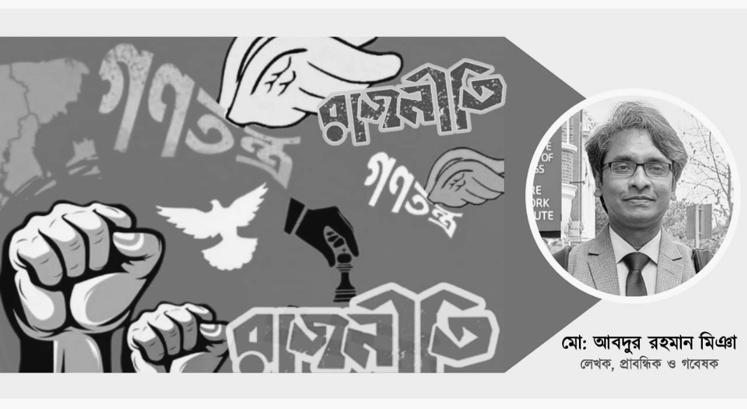 নতুন পথে বাংলাদেশের রাজনীতি