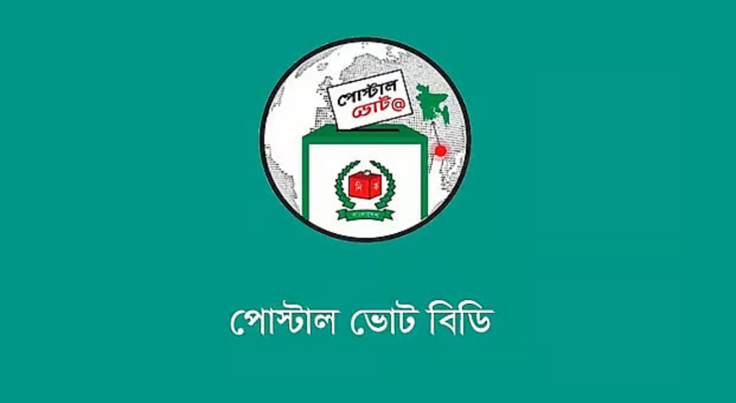 পোস্টাল ভোট বিডি। ছবি: বাসস