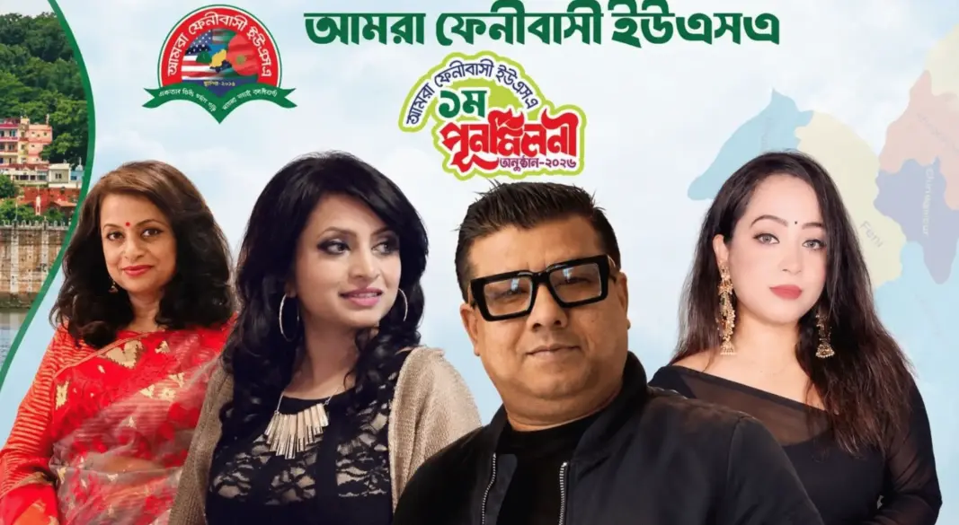 শিকড়ের টানে ভার্জিনিয়ায় এক হচ্ছেন ফেনীবাসীরা, আয়োজিত হচ্ছে প্রথম পুনর্মিলনী