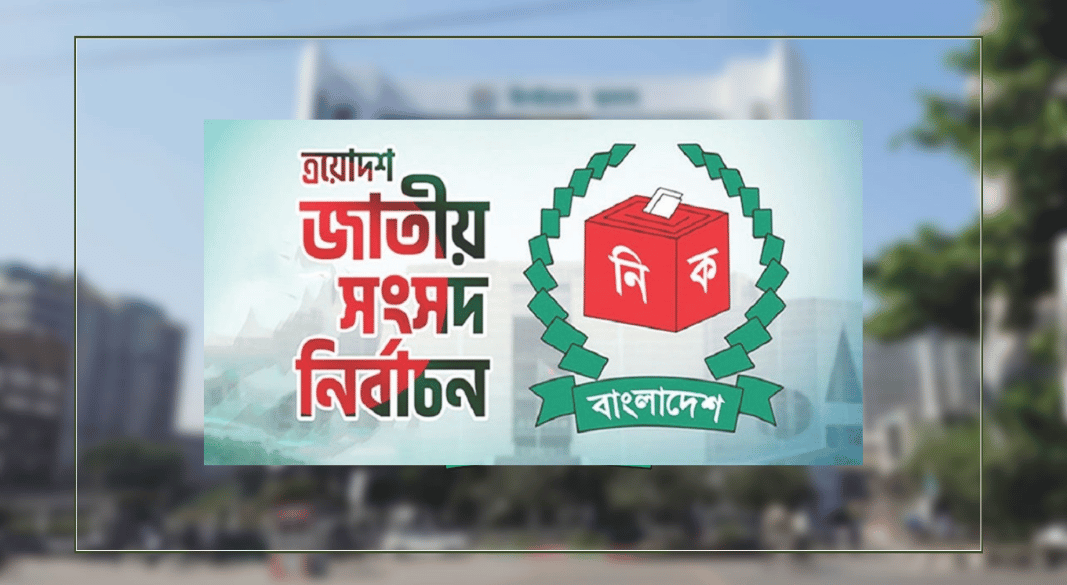 ত্রয়োদশ সংসদ নির্বাচন শান্তিপূর্ণ ভোট নিশ্চিত করাই বড় চ্যালেঞ্জ