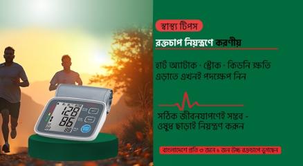 রক্তচাপ নিয়ন্ত্রণে করণীয়