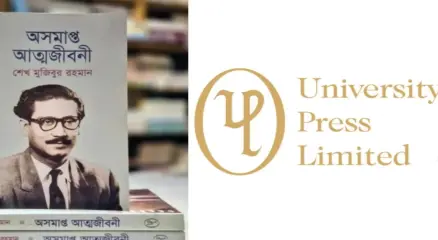 বঙ্গবন্ধুর ‘অসমাপ্ত আত্মজীবনী’ বিক্রি, বন্ধ করা হলো দ্য ইউনিভার্সিটি প্রেস