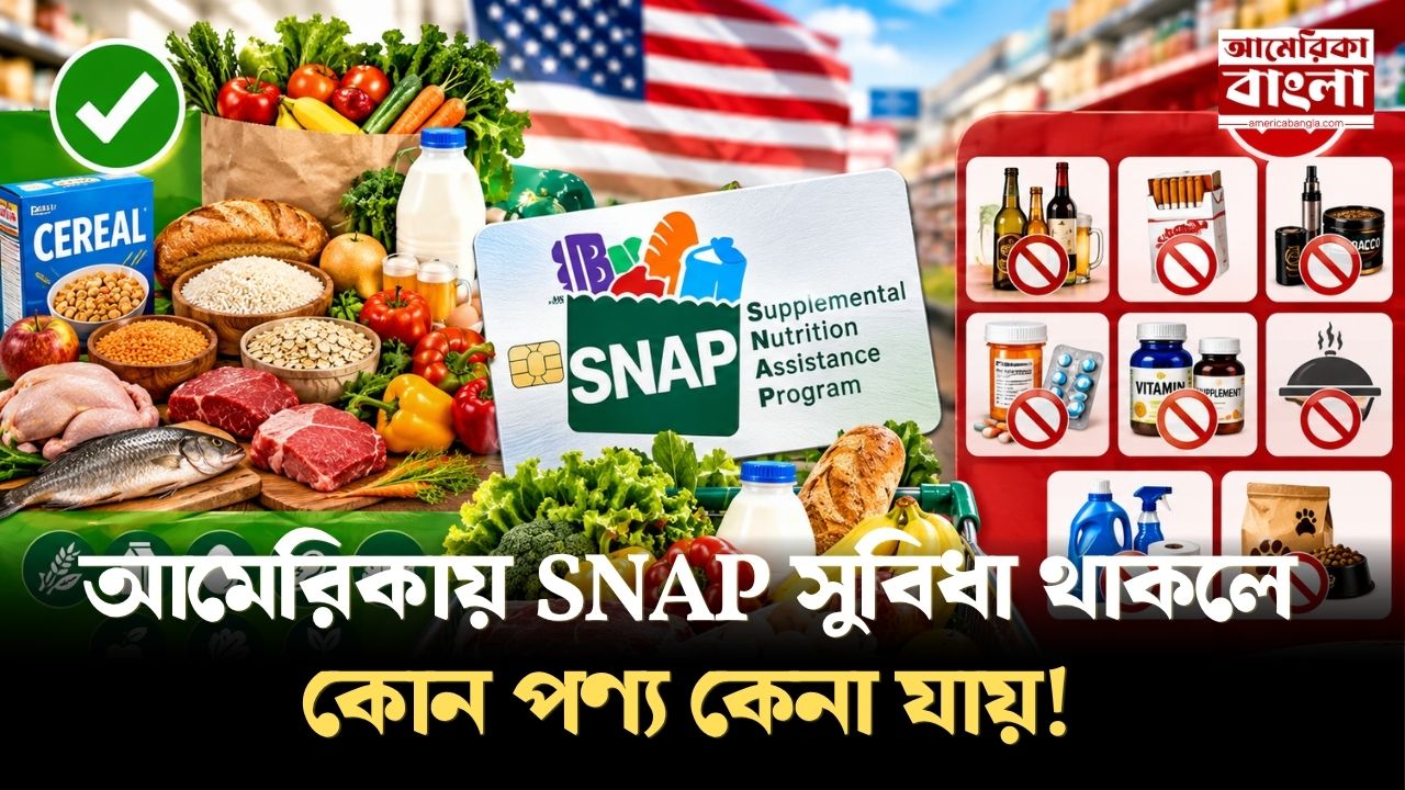 মার্কিন যুক্তরাষ্ট্রে নিম্ন ও মধ্যম আয়ের পরিবারগুলোর জন্য অত্যন্ত গুরুত্বপূর্ণ সহায়তা হলো ফুড স্ট্যাম্প বা স্ন্যাপ