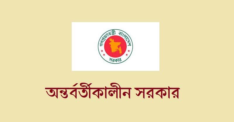 অন্তর্বর্তীকালীন সরকার