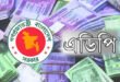 জুলাইয়ে প্রকল্পের এক টাকাও খরচ করতে পারেনি ১২ মন্ত্রণালয় ও বিভাগ