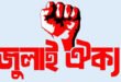 জুলাই ঐক্য নষ্টের দায় কার?