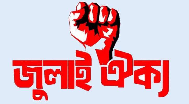 জুলাই ঐক্য নষ্টের দায় কার?