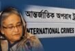 শেখ হাসিনার বিরুদ্ধে ICT রায় ঘোষণা