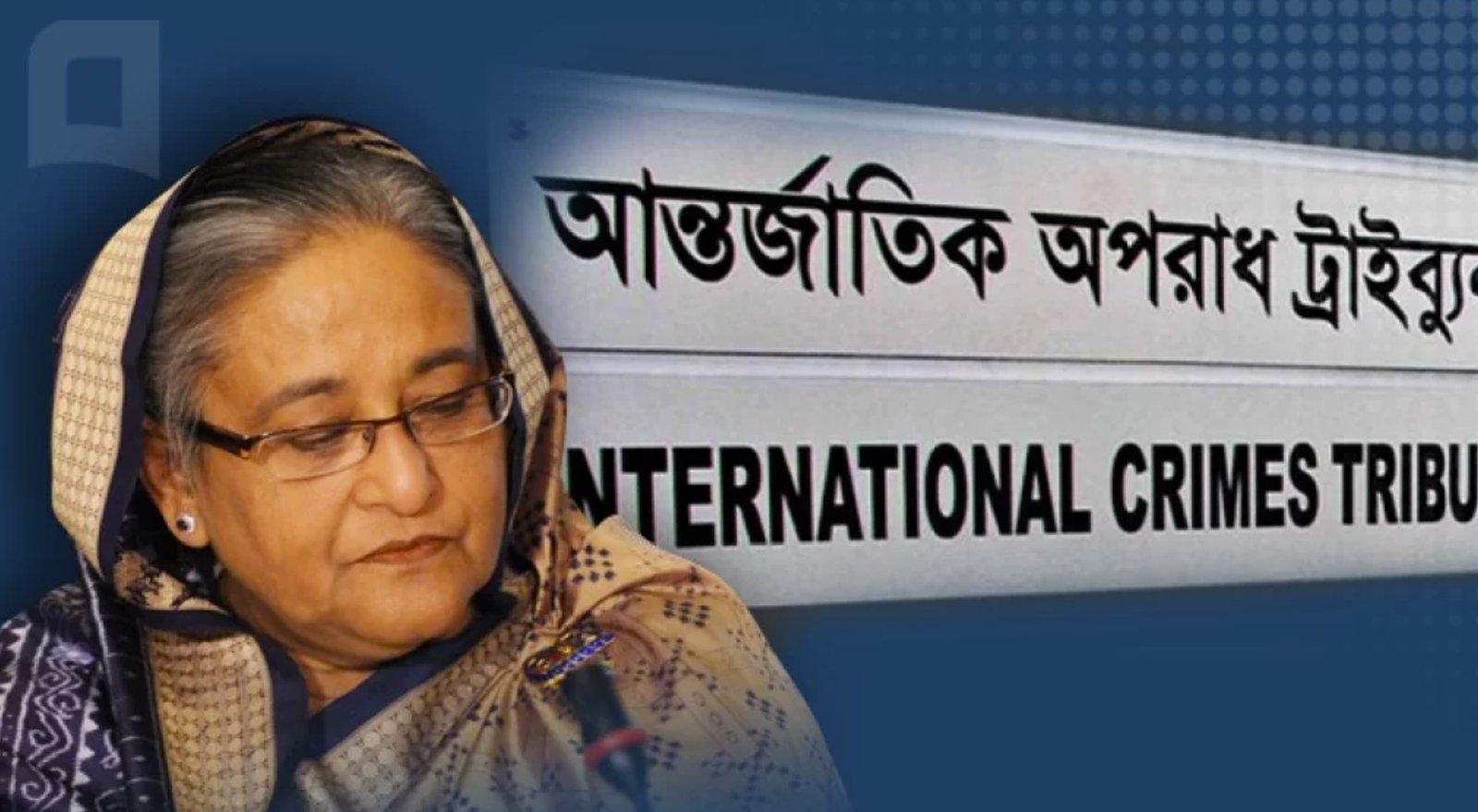 শেখ হাসিনার বিরুদ্ধে ICT রায় ঘোষণা