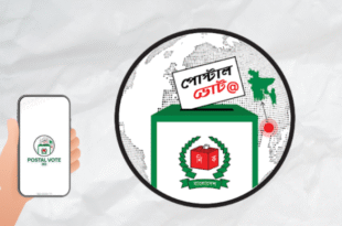 প্রবাসী বাংলাদেশি ভোটারদের জন্য গুরুত্বপূর্ণ ঘোষণা।