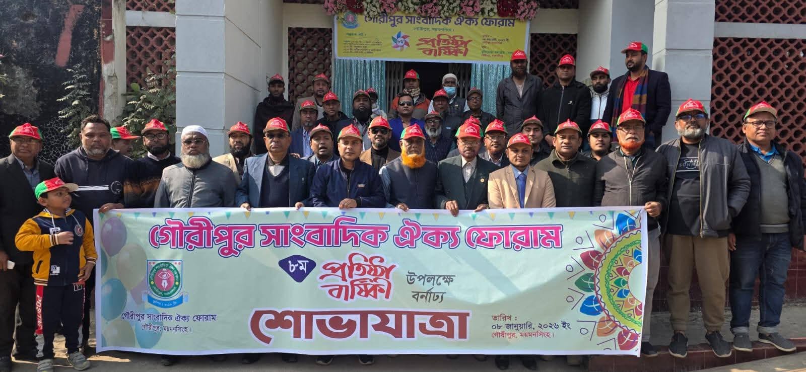 গৌরীপুর সাংবাদিক ঐক্য ফোরামের ৮ম প্রতিষ্ঠাবার্ষিকী পালিত